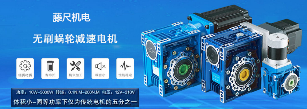 什么是無刷蝸輪減速電機(jī)？使用它的什么好處